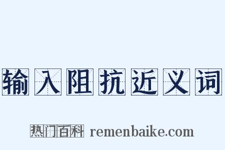 输入阻抗近义词是什么意思的图片